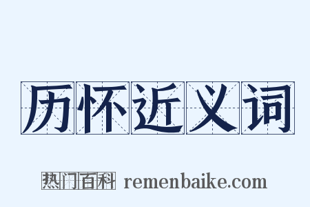 历怀近义词是什么意思的图片